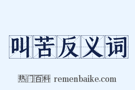 叫苦反义词是什么意思的图片
